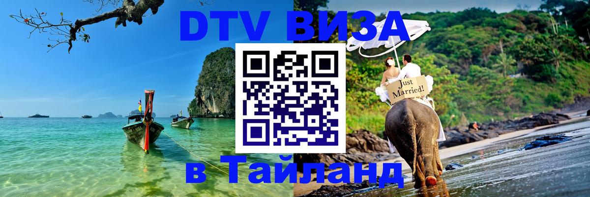 Сколько стоит виза DTV в Тайланд Люксембург 