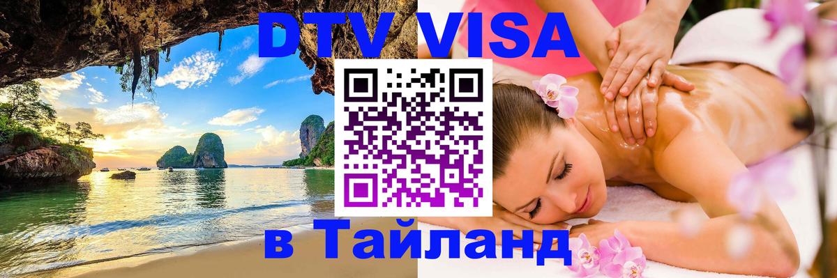 Купить DTV визу в Таиланд 